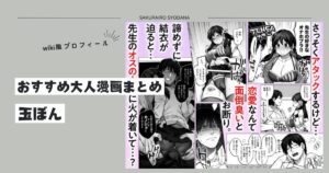 [玉ぼん]hitomiおすすめエロ漫画まとめとwiki風プロフィール｜2024年最新版